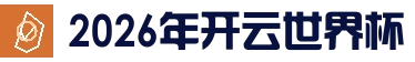 开云(kaiyun)世界杯帮助中心 - 常见问题解答 | 2026世界杯官方答疑平台