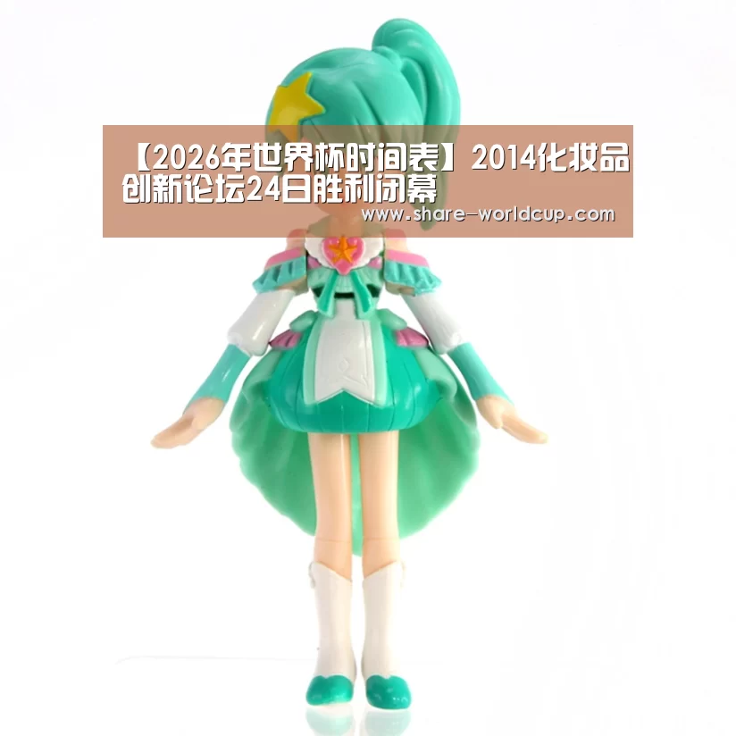 【2026年世界杯时间表】2014化妆品创新论坛24日胜利闭幕(图1) 2026年世界杯时间表
