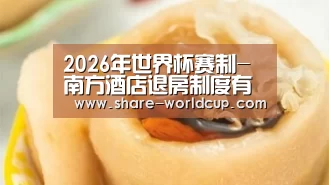 2026年国际足联世界杯