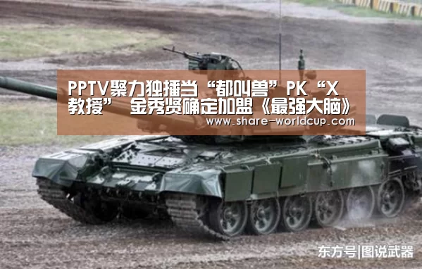 PPTV聚力独播当“都叫兽”PK“X教授” 金秀贤确定加盟《最强大脑》担任嘉宾献中国首秀-2026年世界杯时间表(图1) 2026年世界杯举办时间