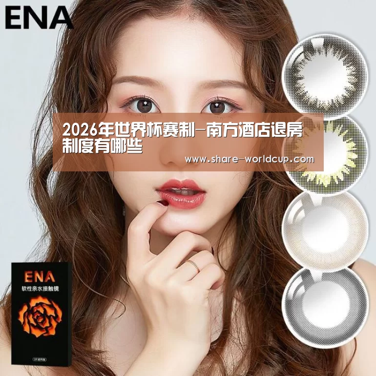 2026年世界杯举办时间