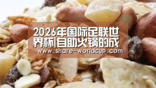 2026年世界杯赛制